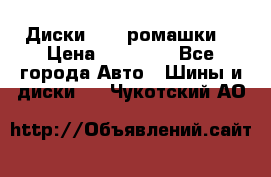 Диски R16 (ромашки) › Цена ­ 12 000 - Все города Авто » Шины и диски   . Чукотский АО